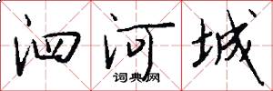 泗河城怎么写好看