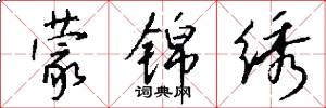 蒙锦绣怎么写好看