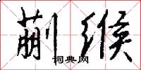 蒯缑怎么写好看