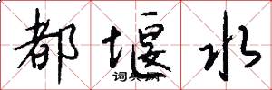 都堰水怎么写好看