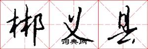 郴义县怎么写好看