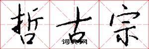 哲古宗怎么写好看