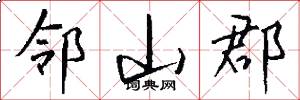 邻山郡怎么写好看