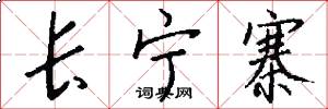 长宁寨怎么写好看
