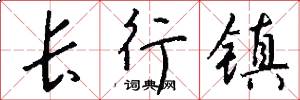 长行镇怎么写好看