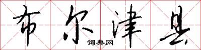 布尔津县怎么写好看