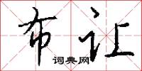 布让怎么写好看