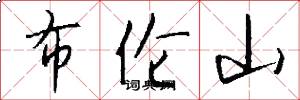 布伦山怎么写好看