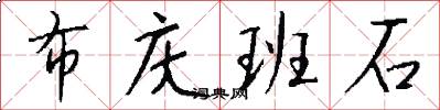 布庆班石怎么写好看