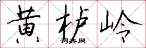 黄栌岭怎么写好看