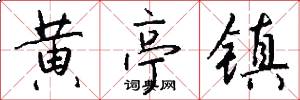 黄亭镇怎么写好看