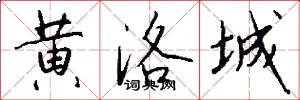 黄洛城怎么写好看
