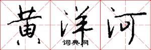 黄洋河怎么写好看