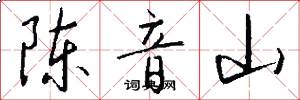陈音山怎么写好看
