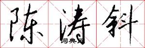陈涛斜怎么写好看