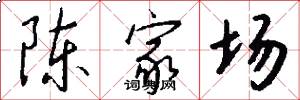 陈家场怎么写好看