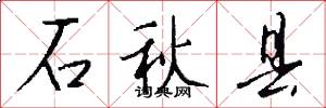 石秋县怎么写好看