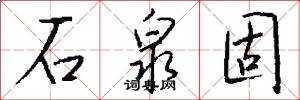 石泉固怎么写好看