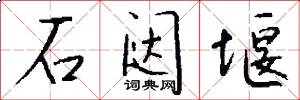 石闼堰怎么写好看