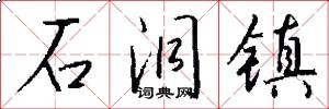 石洞镇怎么写好看