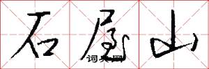 石屋山怎么写好看
