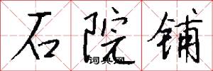 石院铺怎么写好看