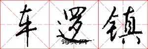 车逻镇怎么写好看