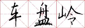 车盘岭怎么写好看