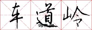 车道岭怎么写好看