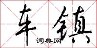 车镇怎么写好看