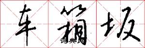 车箱坂怎么写好看