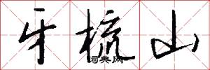 牙梳山怎么写好看