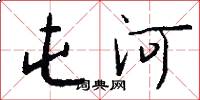 屯河怎么写好看