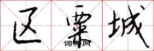 区粟城怎么写好看