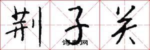 荆子关怎么写好看