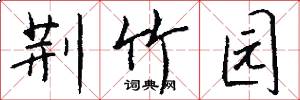荆竹园怎么写好看