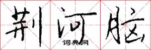 荆河脑怎么写好看
