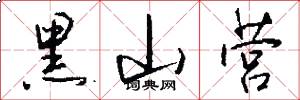 黑山营怎么写好看