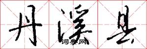 丹溪县怎么写好看