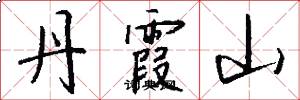 丹霞山怎么写好看