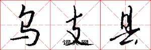 乌支县怎么写好看