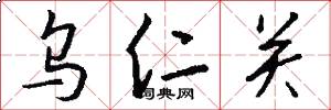 乌仁关怎么写好看