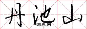 丹池山怎么写好看