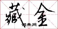 藏金怎么写好看