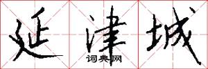 延津城怎么写好看