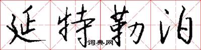 延特勒泊怎么写好看