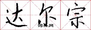 达尔宗怎么写好看