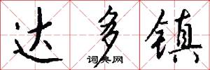 达多镇怎么写好看