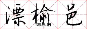 漂榆邑怎么写好看