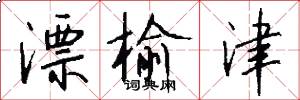 漂榆津怎么写好看
